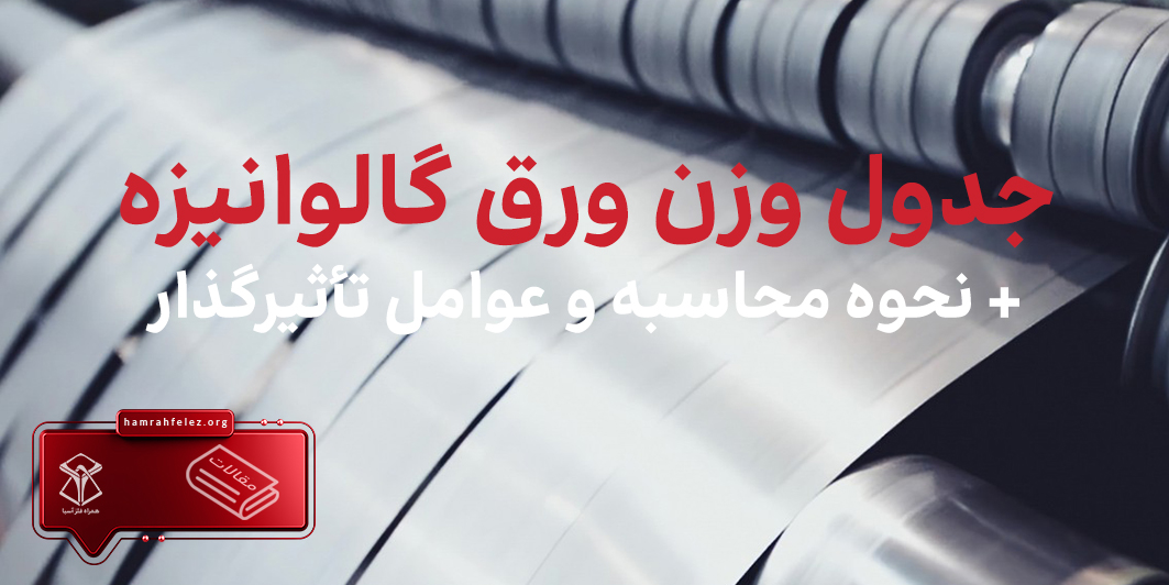 جدول وزن ورق گالوانیزه + نحوه محاسبه و عوامل تأثیرگذار